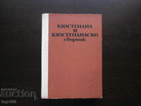 КЮСТЕНДИЛ И КЮСТЕНДИЛСКО  СБОРНИК  1973г. БЗЦ !!!