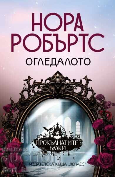 Прокълнатите булки. Книга 2: Огледалото Прокълнатите булки. Книга 2: Огледалото