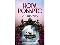 Прокълнатите булки. Книга 2: Огледалото