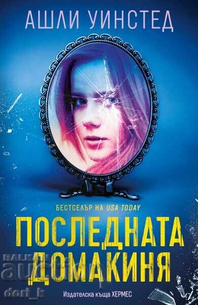 Последната домакиня Последната домакиня