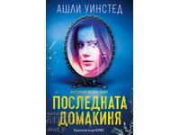 Последната домакиня