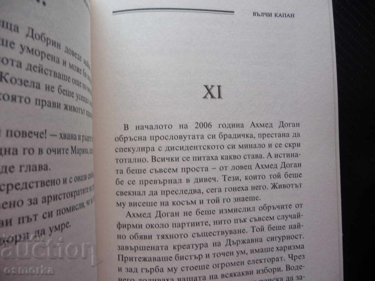Vŭlchi kapan 2 Khristo Καλτσέβ bŭlgarskata μαφία vlastta srastv με τιμή 10.00 BGN | € 5.11