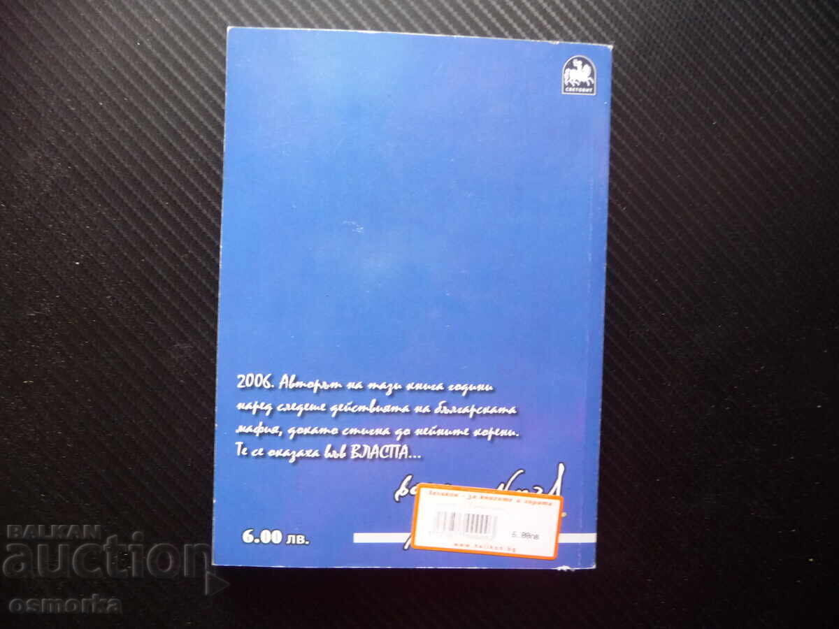 Δημοπρασία Vŭlchi kapan 2 Khristo Καλτσέβ bŭlgarskata μαφία vlastta srastv