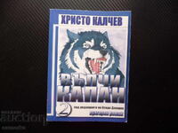 Vŭlchi kapan 2 Khristo Καλτσέβ bŭlgarskata μαφία vlastta srastv