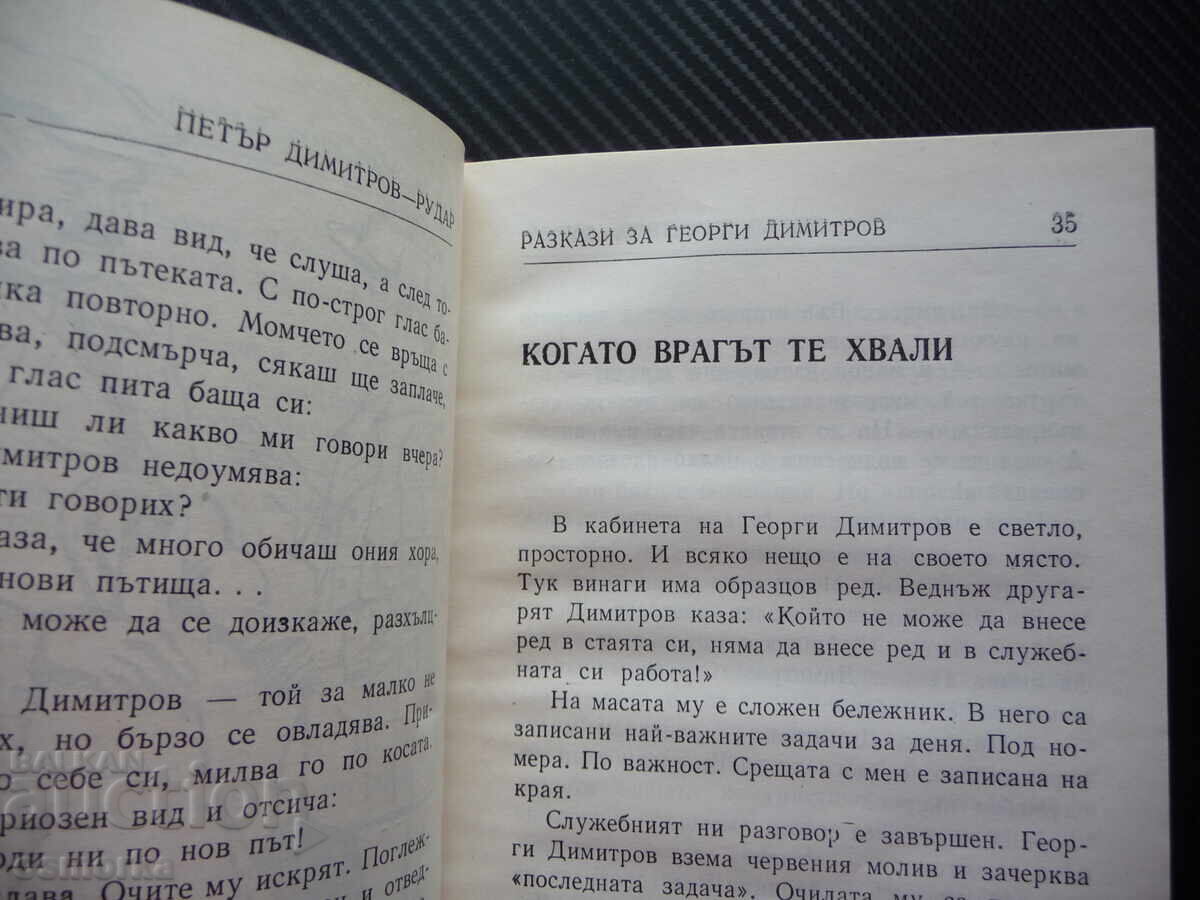 Διηγήματα για Γκεόργκι Ντιμιτρόφ Πέταρ Ντιμιτρόφ-Ρουντάρ ΒΚΠ Κομιντέρν με τιμή 1.00 BGN | € 0.51
