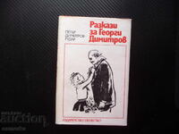 Povești despre Georgi Dimitrov Petăr Dimitrov-Rudar PCR Comintern