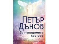 Petăr Dănov: Despre lumile nevăzute
