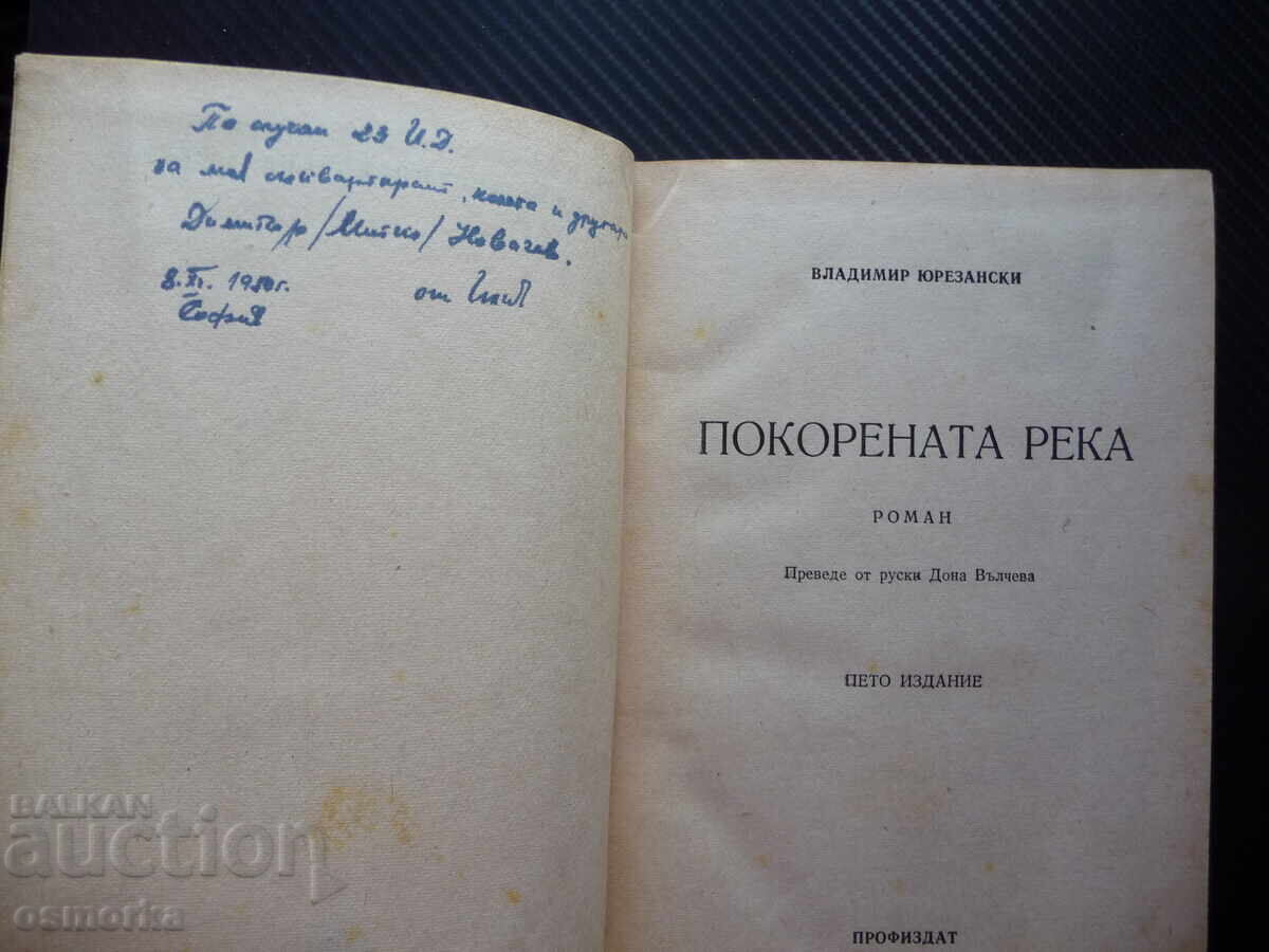 The Conquered River Vladimir Yurezansky old book 1949 with price 1.40 BGN | € 0.72 The Conquered River Vladimir Yurezansky old book 1949 with price 1.40 BGN | € 0.72