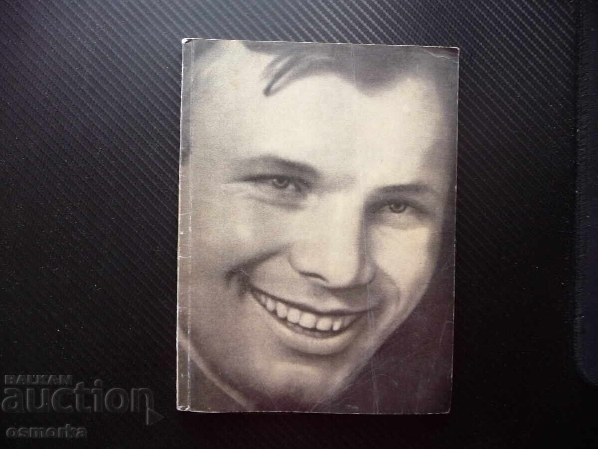 Γκαγκάριν, ο πρώτος κοσμοναύτης στον κόσμο, πολύ φωτογραφικό υλικό Γκαγκάριν, ο πρώτος κοσμοναύτης στον κόσμο, πολύ φωτογραφικό υλικό