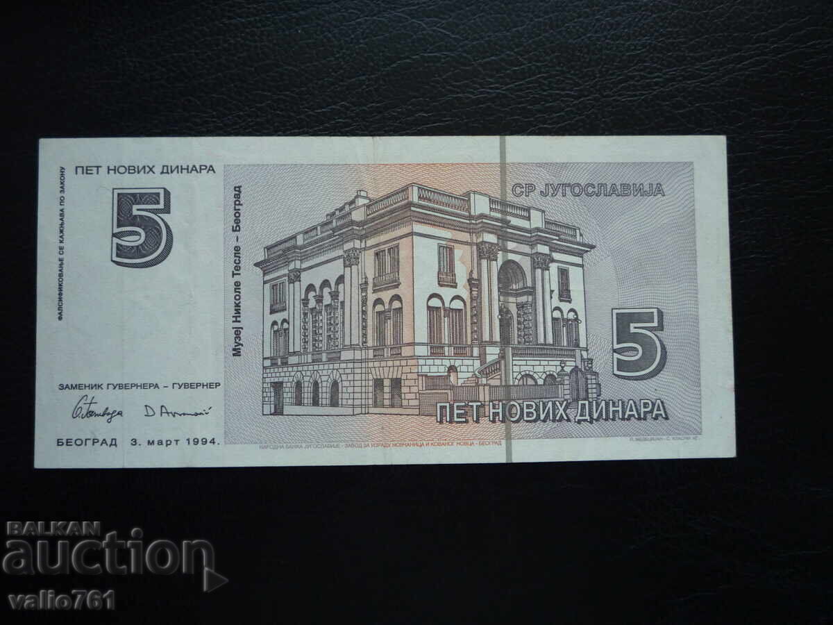 YUGOSLAVIA 5 NEW DINARS 1994 with price 2.00 BGN | € 1.02 YUGOSLAVIA 5 NEW DINARS 1994 with price 2.00 BGN | € 1.02
