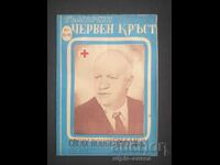 1947 Red Cross (or Bulgarian Red Cross)