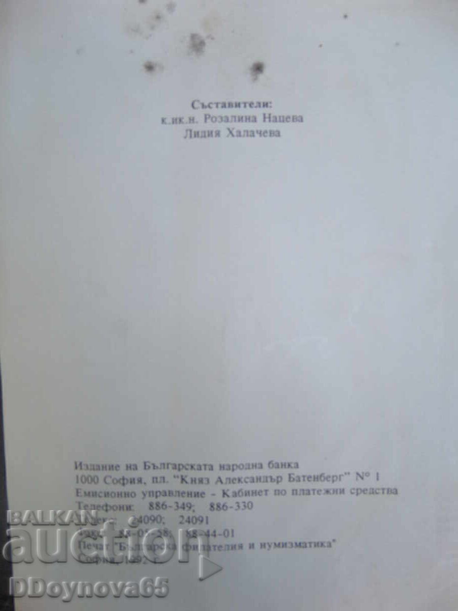 Κατάλογος ξένων τραπεζογραμματίων - BNB 1992 με τιμή 29.00 BGN | € 14.83 Κατάλογος ξένων τραπεζογραμματίων - BNB 1992 με τιμή 29.00 BGN | € 14.83