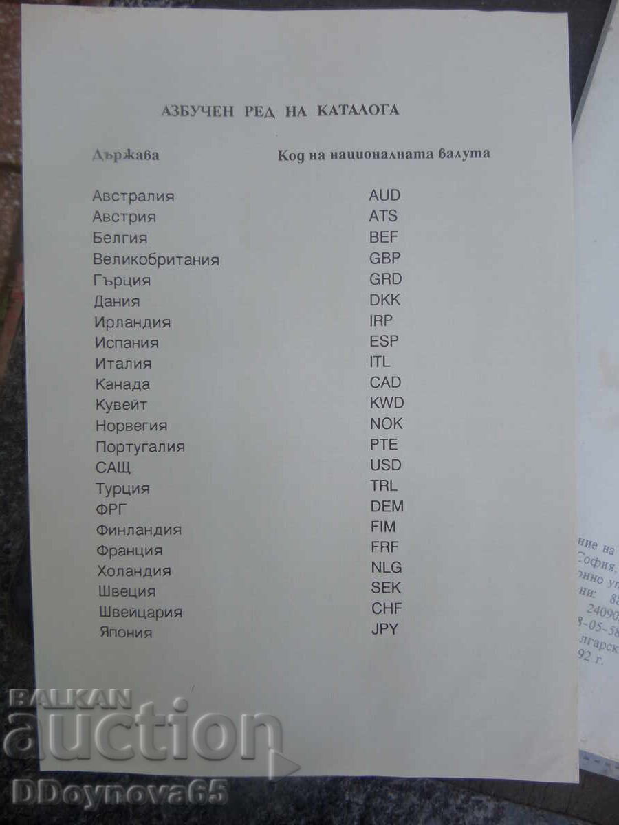 Δημοπρασία Κατάλογος ξένων τραπεζογραμματίων - BNB 1992 Δημοπρασία Κατάλογος ξένων τραπεζογραμματίων - BNB 1992