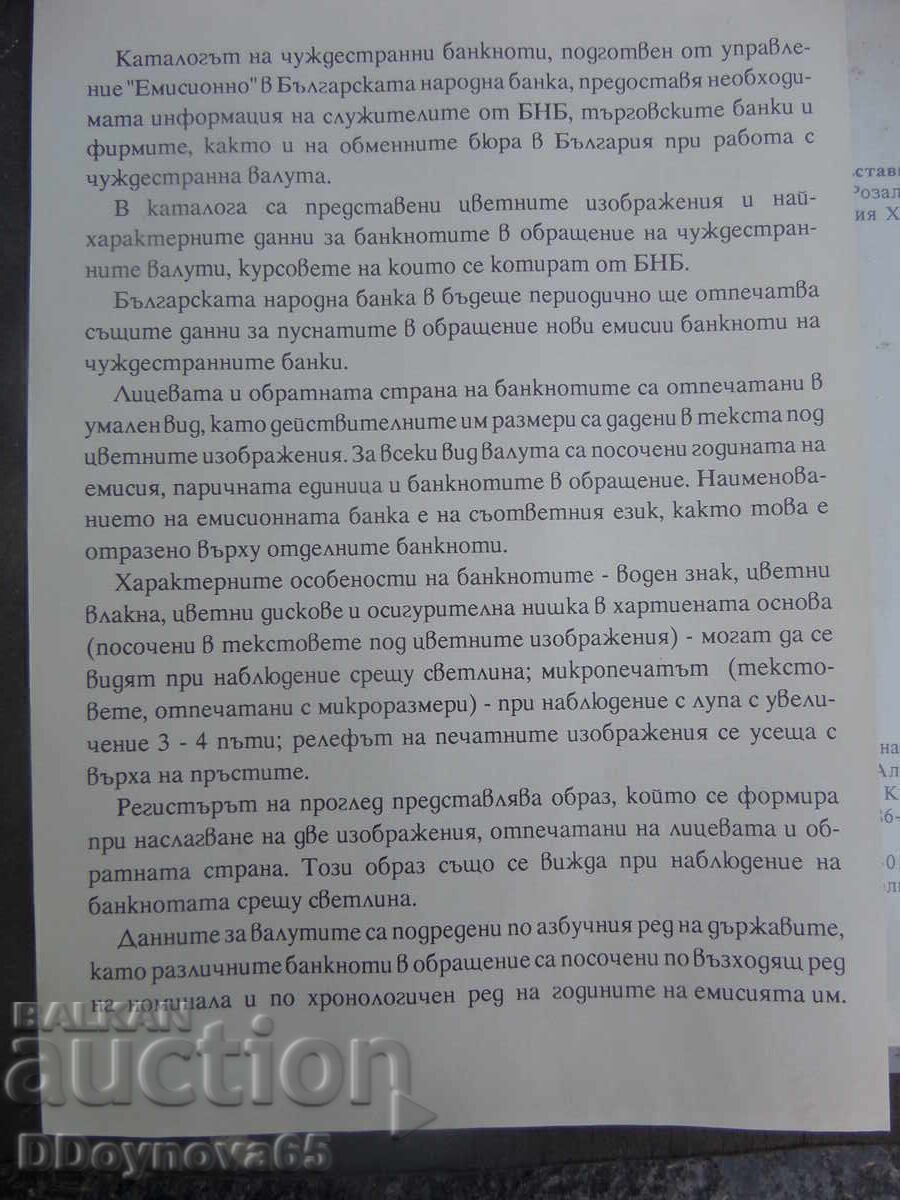 Παράδοση Κατάλογος ξένων τραπεζογραμματίων - BNB 1992 Παράδοση Κατάλογος ξένων τραπεζογραμματίων - BNB 1992