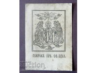 Προστασία της Θεοτόκου παλιά προσευχητική κάρτα