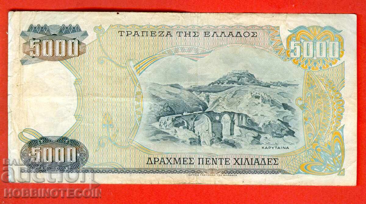 ΕΛΛΑΔΑ GREECE 5000 - 5 000 έκδοση 1984 με τιμή € 3.49 | 6.83 BGN