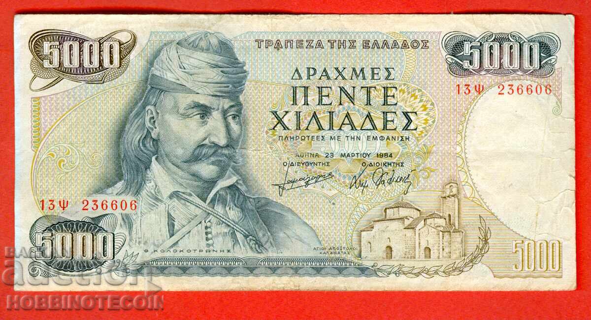 ΕΛΛΑΔΑ GREECE 5000 - 5 000 έκδοση 1984