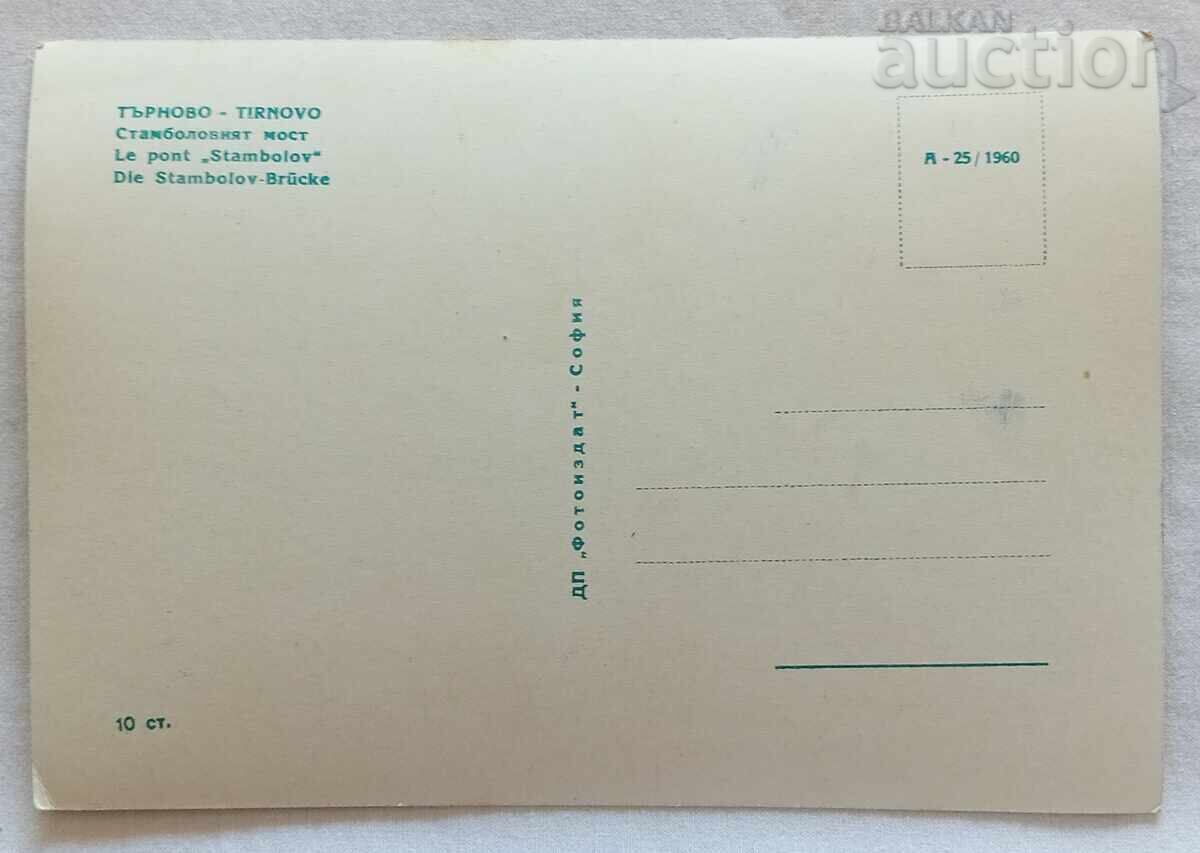 TÂRNOVO PODUL STAMBOLOVI, P.C. 1960 cu preț 1.00 BGN | € 0.51 TÂRNOVO PODUL STAMBOLOVI, P.C. 1960 cu preț 1.00 BGN | € 0.51