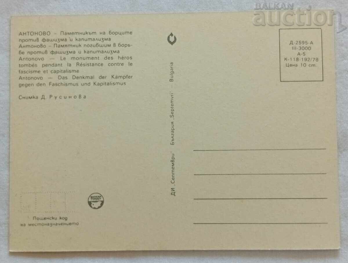 ΑΝΤΟΝΟΒΟ ΜΝΗΜΕΙΟ ΑΝΤΙΦΑΣΙΣΤΩΝ Π.Κ. 1978 μ.Χ με τιμή 2.00 BGN | € 1.02