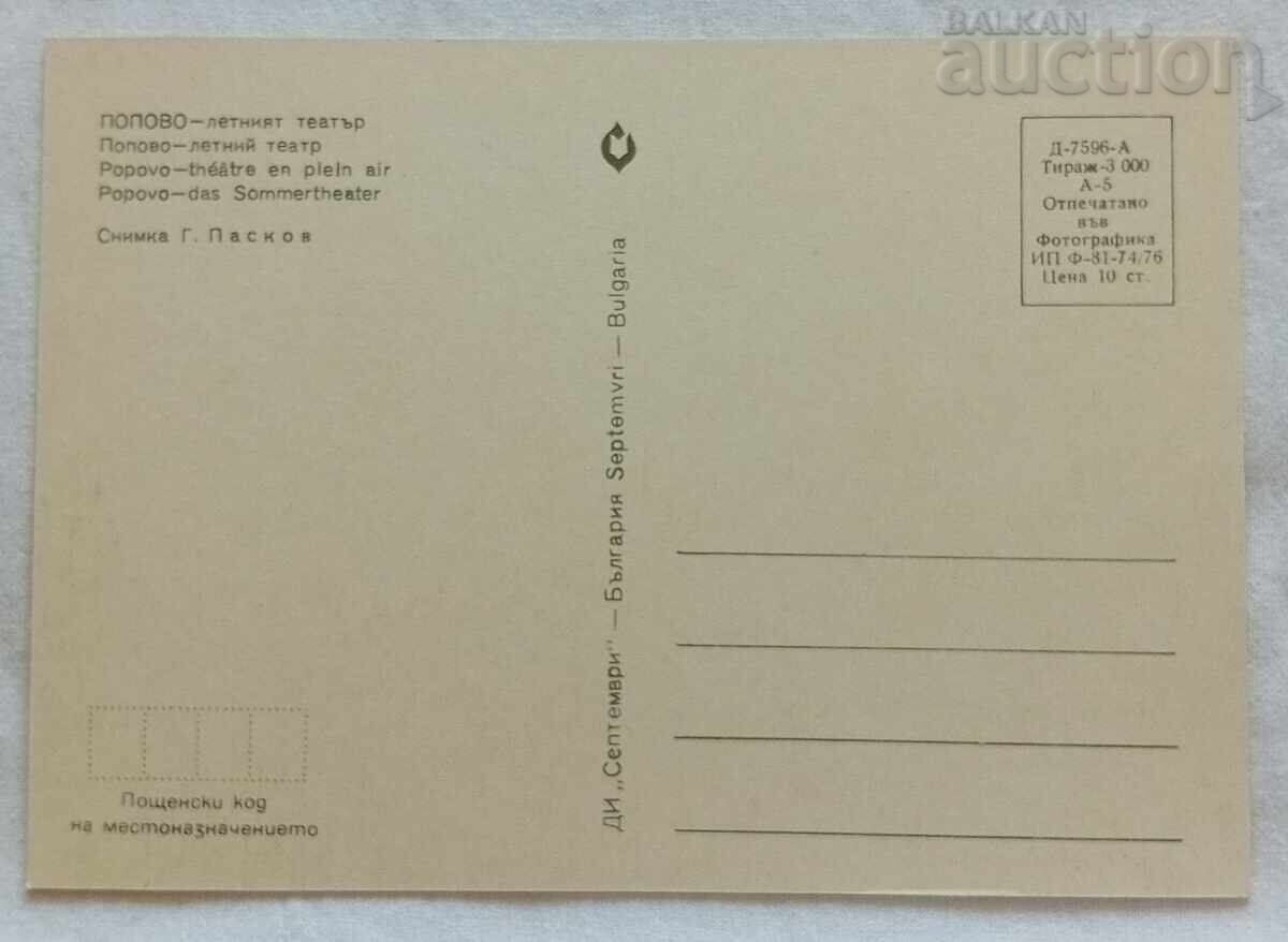 ΘΕΑΤΡΟ ΠΟΠΟΒΟΥ ΚΑΛΟΚΑΙΡΙΝΟ 1976 με τιμή 2.00 BGN | € 1.02 ΘΕΑΤΡΟ ΠΟΠΟΒΟΥ ΚΑΛΟΚΑΙΡΙΝΟ 1976 με τιμή 2.00 BGN | € 1.02