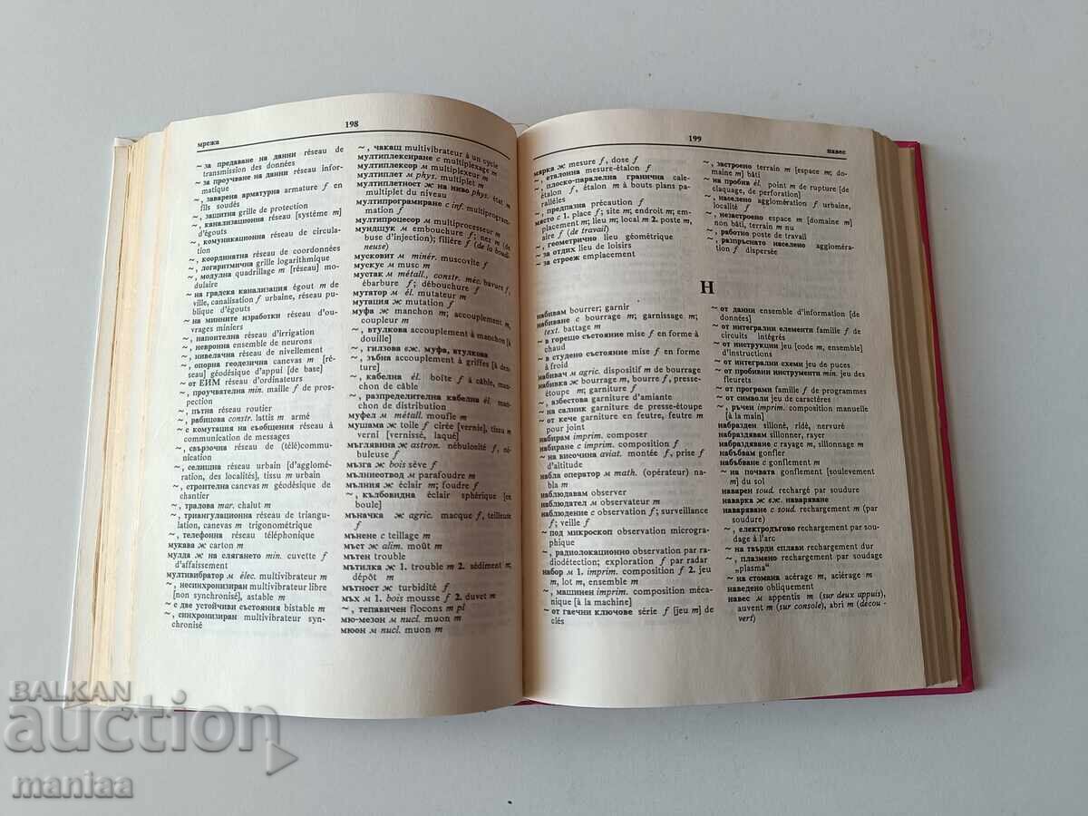 Френско Български политически речник с цена 20.00 лв. | € 10.23