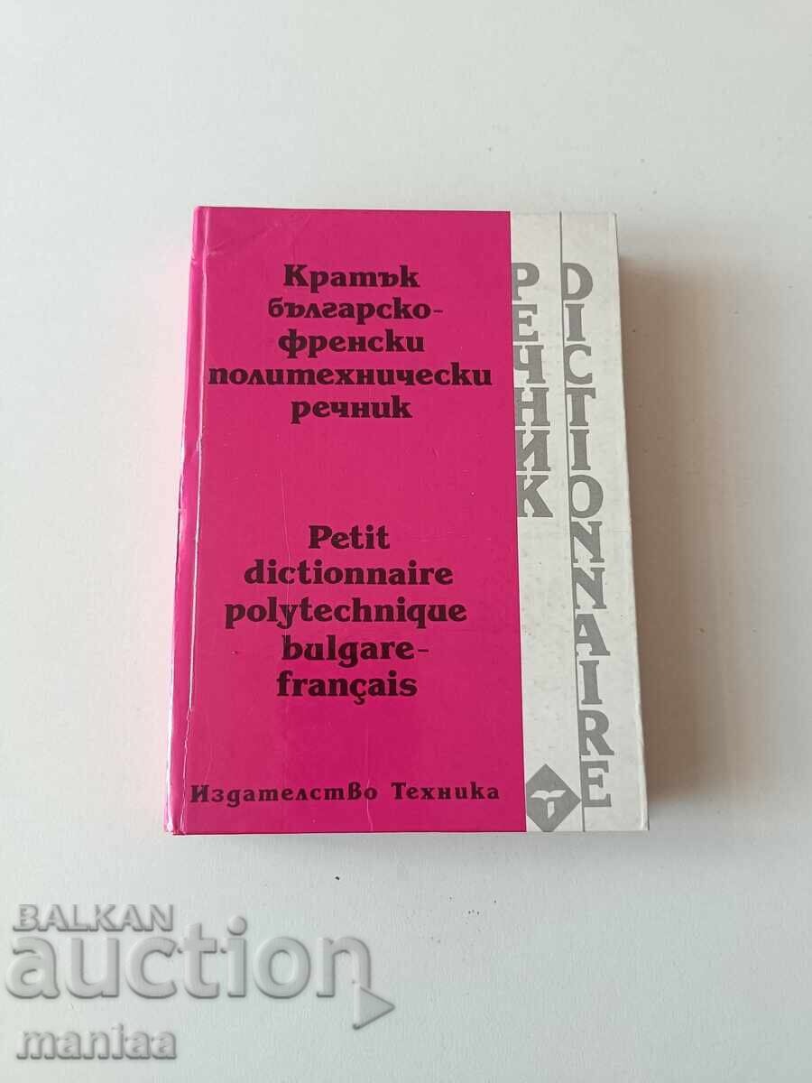 Френско Български политически речник