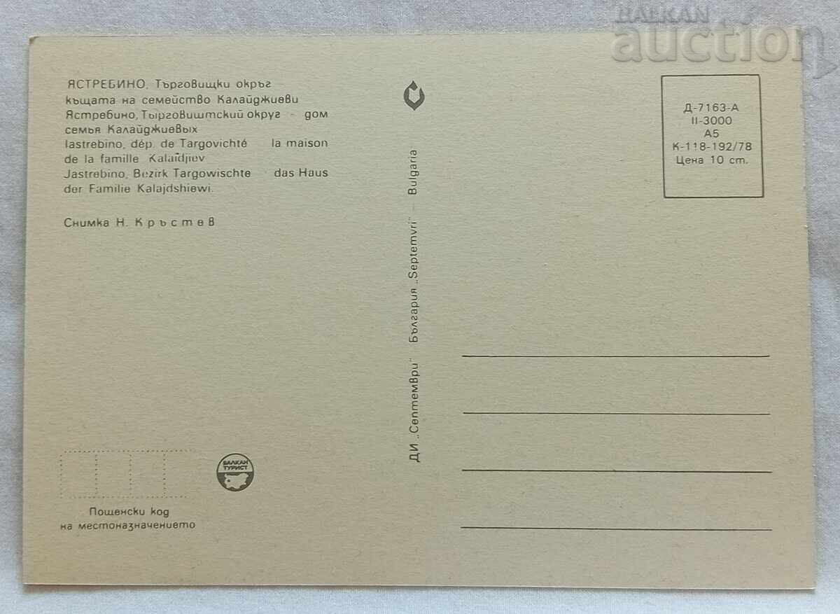 ΣΠΙΤΙ ΣΤΟ ΓΙΑΣΤΡΕΜΠΙΝΟ ΤΗΣ ΟΙΚΟΓΕΝΕΙΑΣ ΚΑΛΑΪΤΖΙΕΒΙ, 1978 με τιμή 1.00 BGN | € 0.51 ΣΠΙΤΙ ΣΤΟ ΓΙΑΣΤΡΕΜΠΙΝΟ ΤΗΣ ΟΙΚΟΓΕΝΕΙΑΣ ΚΑΛΑΪΤΖΙΕΒΙ, 1978 με τιμή 1.00 BGN | € 0.51