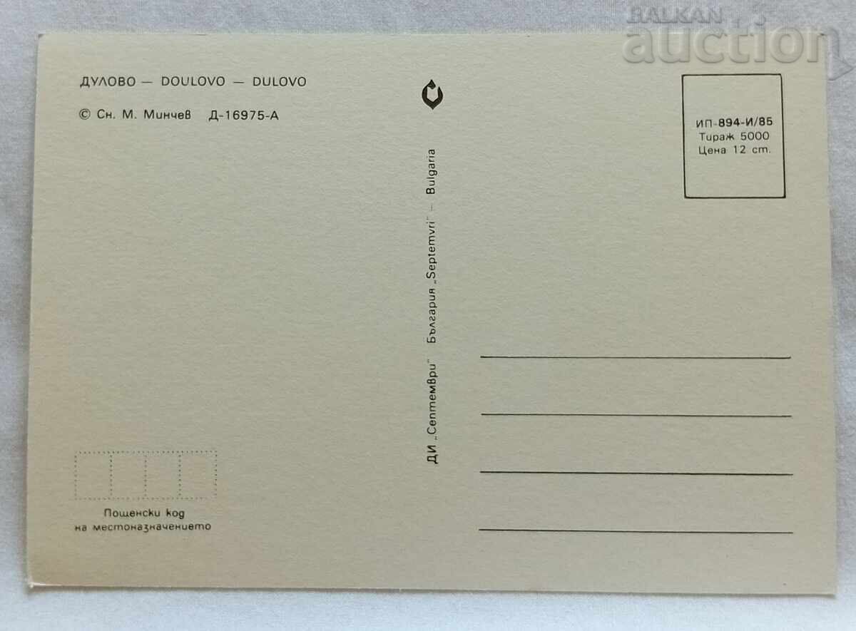 ΔΟΥΛΟΒΟ ΖΑΧΑΡΟΠΛΑΣΤΕΙΟ ΕΚΚΛΗΣΙΑ Π.Κ. 1985 με τιμή 2.00 BGN | € 1.02