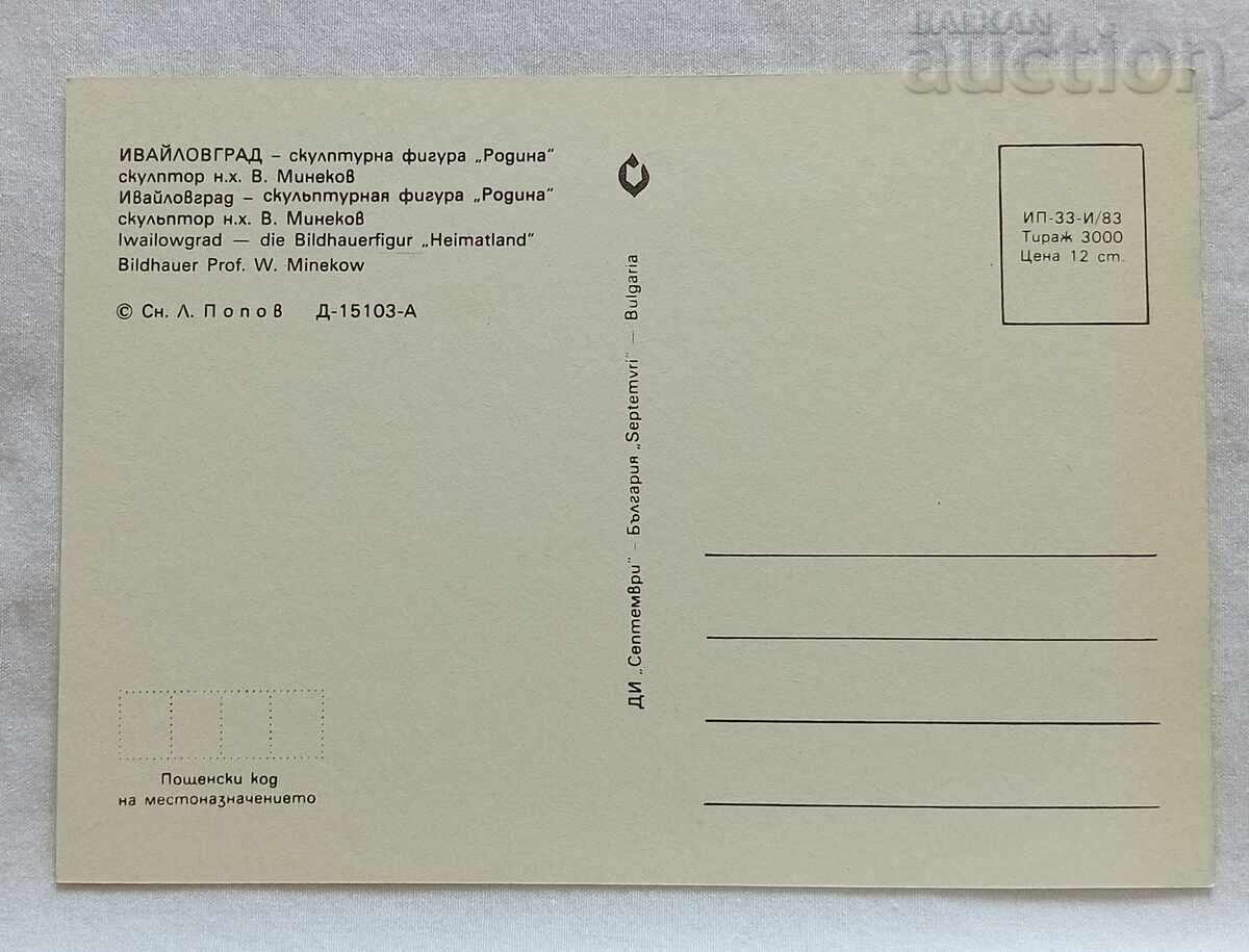 IVAYLOVGRAD SCULPTURE "MOTHERLAND" V. MINEKOV P.K. 1983 with price 1.00 BGN | € 0.51