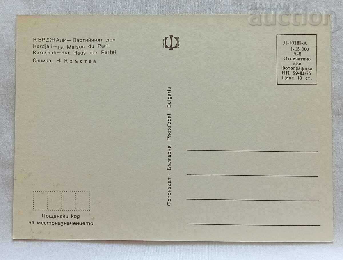 КЪРДЖАЛИ ПАРТИЙНИЯТ ДОМ П.К. 1975 г. с цена 1.00 лв. | € 0.51