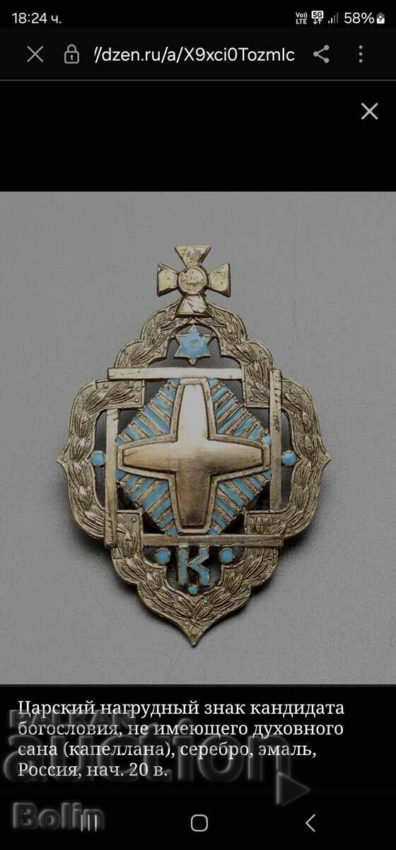 Semn rar țarist rusesc - candidat la Teologie argint - 7 Semn rar țarist rusesc - candidat la Teologie argint - 7