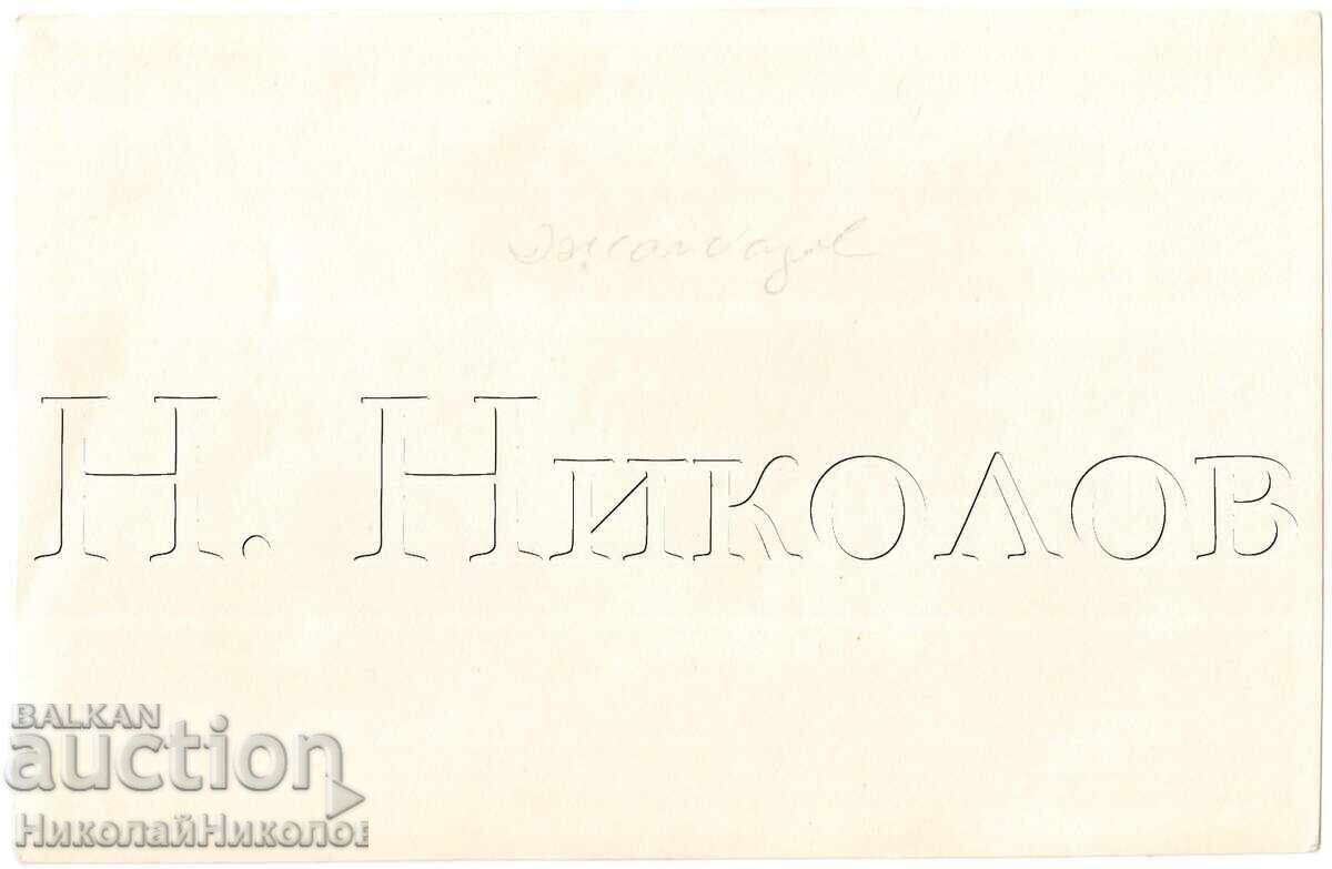 ЛОТ 3х СТАРИ СНИМКИ ЛЕКАРИ МЕДИЦИНСКИ ЛИЦА Д885 с цена 5.00 лв. | € 2.56