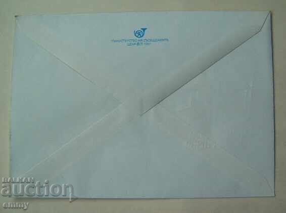Пощенски плик ИПТЗ 5 ст. -  9 Септември 1944-1982 г. с цена 1.10 лв. | € 0.56