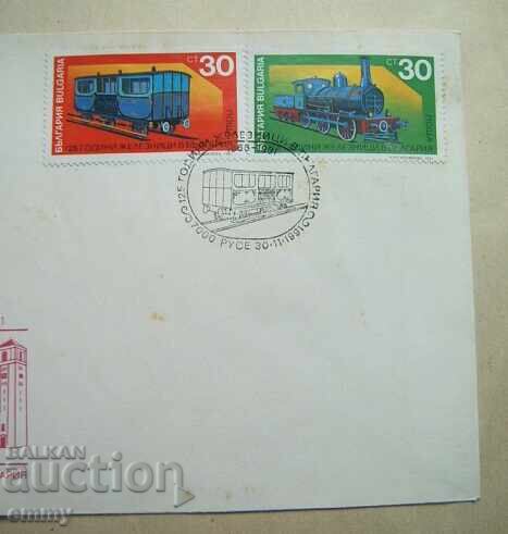 First Day Cover IPTZ 1991 - 125 Years of Railways, BDZ, Ruse with price 1.00 BGN | € 0.51