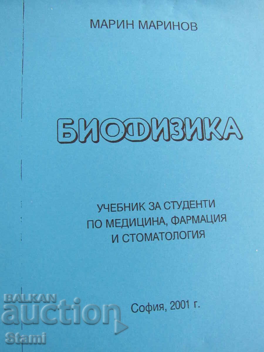 Марин Маринов-"Биофизика, съкратен курс с цена 8.00 лв. | € 4.09