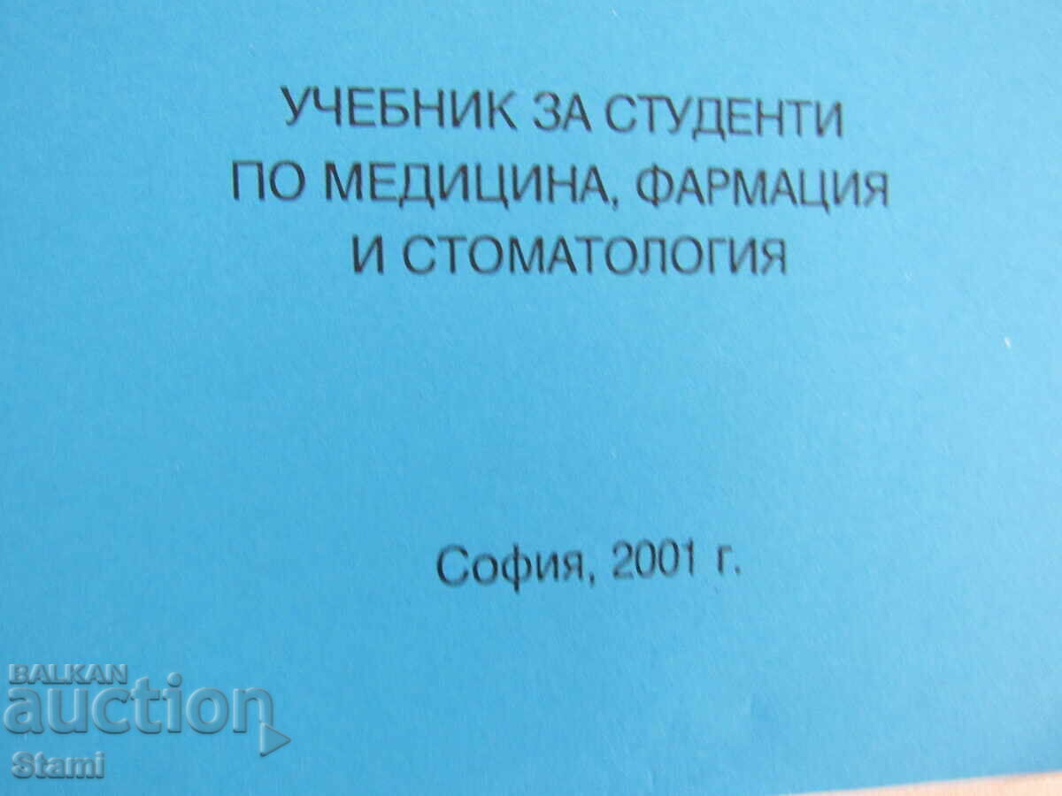 Аукцион Марин Маринов-"Биофизика, съкратен курс
