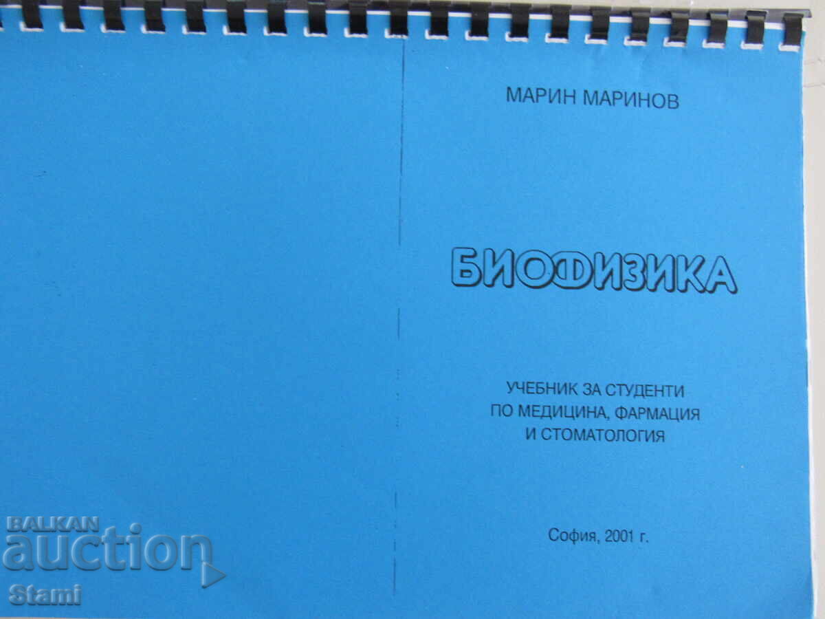 Марин Маринов-"Биофизика, съкратен курс
