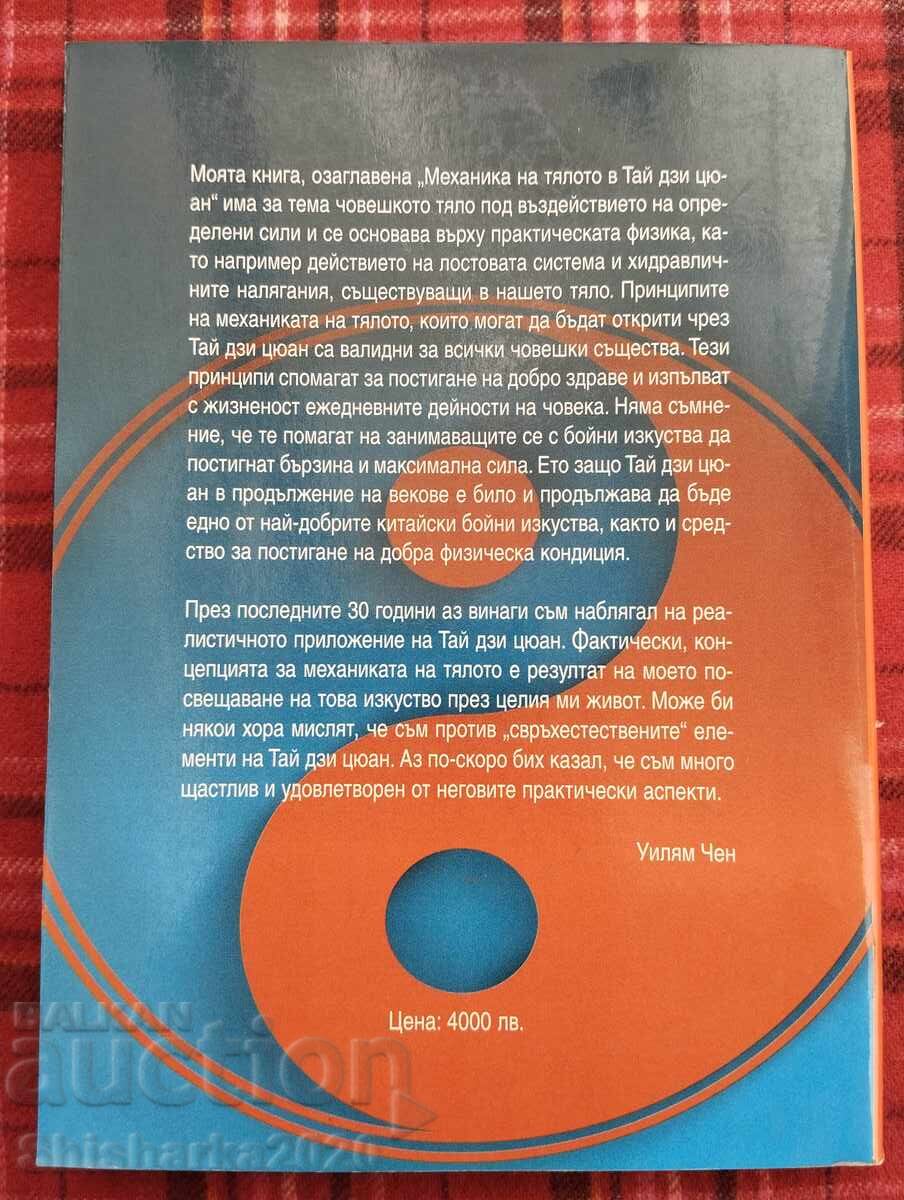Mecanica corpului în Tai Ji Quan cu preț 15.00 BGN | € 7.67 Mecanica corpului în Tai Ji Quan cu preț 15.00 BGN | € 7.67