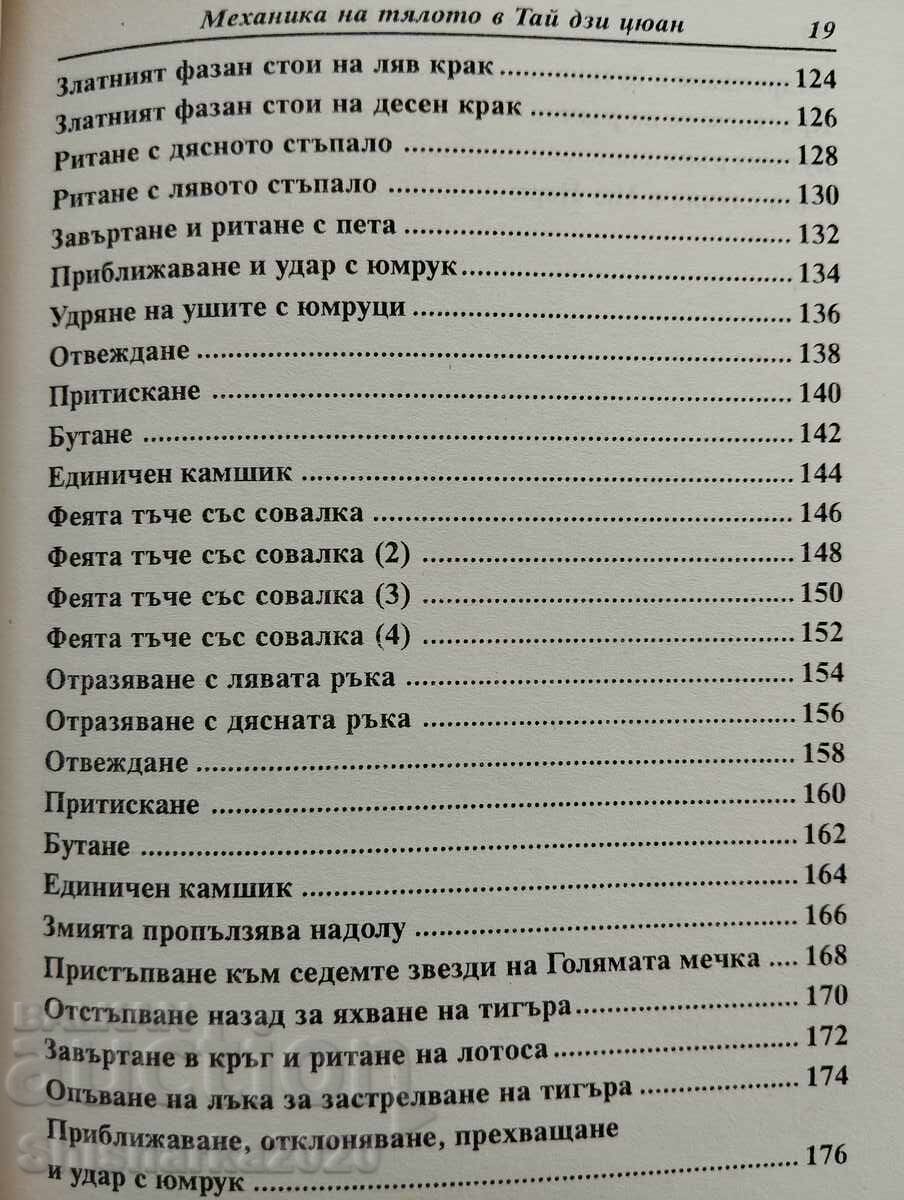 Mecanica corpului în Tai Ji Quan - 5 Mecanica corpului în Tai Ji Quan - 5