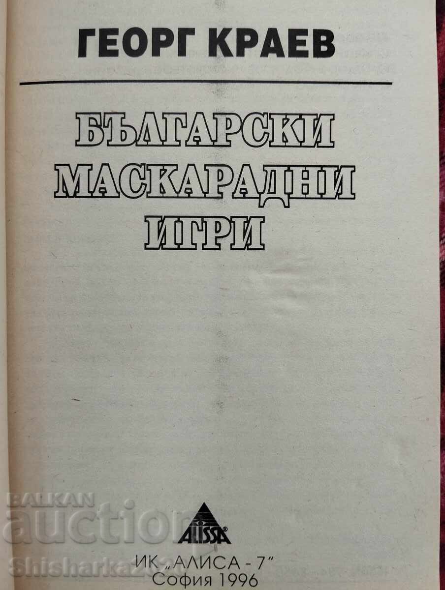 Βουλγάρικα αποκριάτικα παιχνίδια με τιμή 22.00 BGN | € 11.25 Βουλγάρικα αποκριάτικα παιχνίδια με τιμή 22.00 BGN | € 11.25