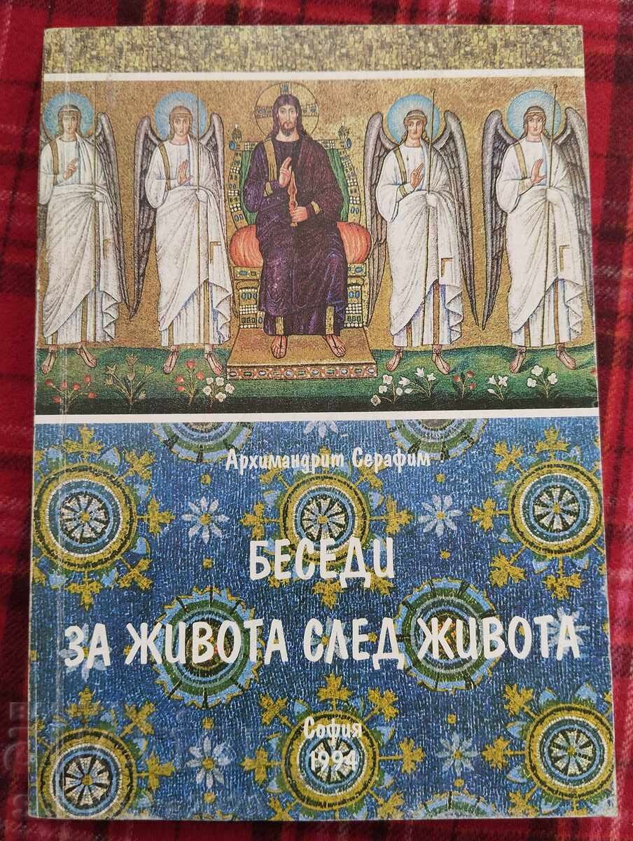 Συζητήσεις για τη ζωή και μετά τη ζωή τόμος 2