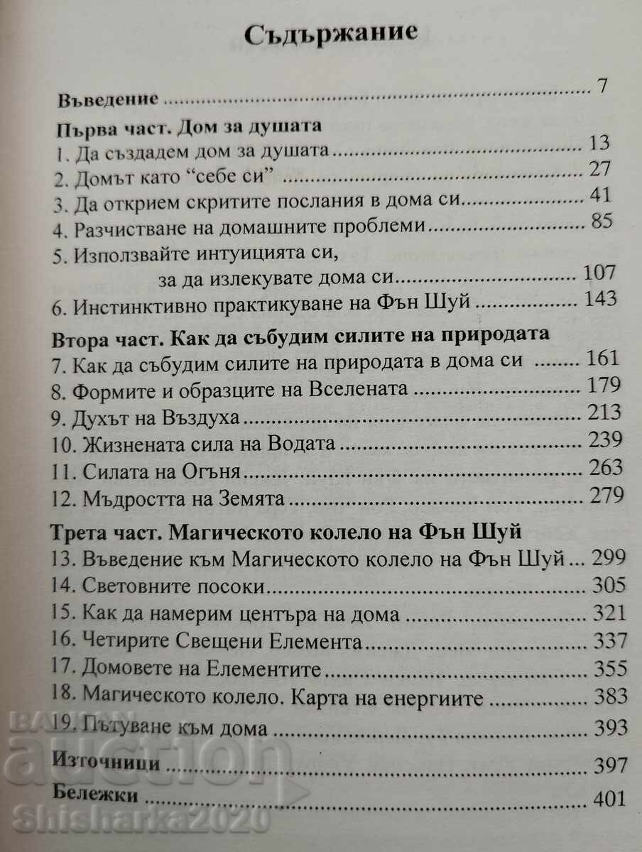 Фън Шуй за душата с цена 12.00 лв. | € 6.14 Фън Шуй за душата с цена 12.00 лв. | € 6.14