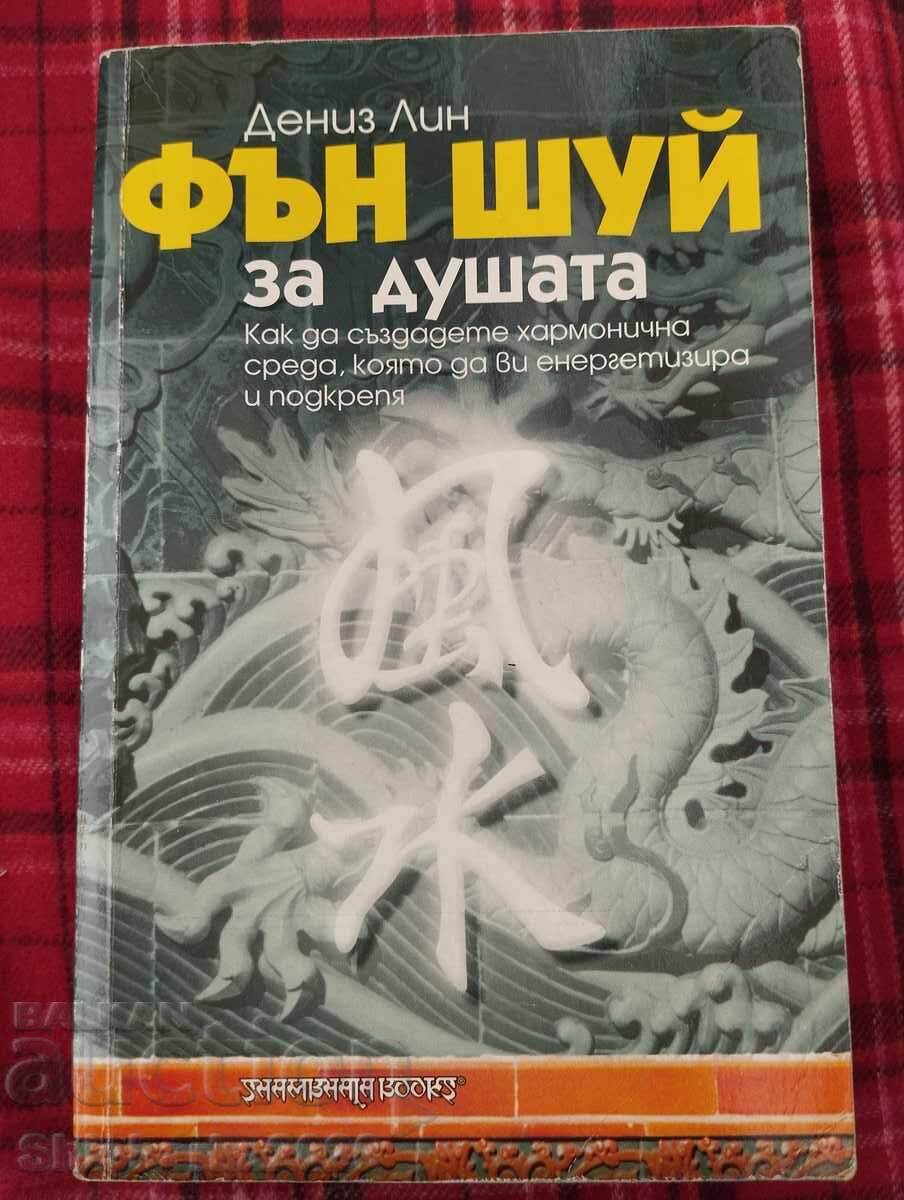 Фън Шуй за душата Фън Шуй за душата