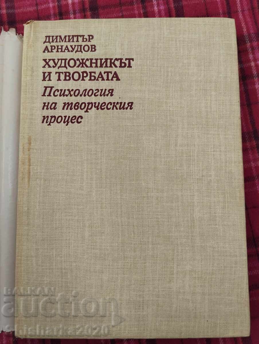 Ο καλλιτέχνης και το έργο Ψυχολογία της δημιουργικής διαδικασίας με τιμή 22.00 BGN | € 11.25 Ο καλλιτέχνης και το έργο Ψυχολογία της δημιουργικής διαδικασίας με τιμή 22.00 BGN | € 11.25