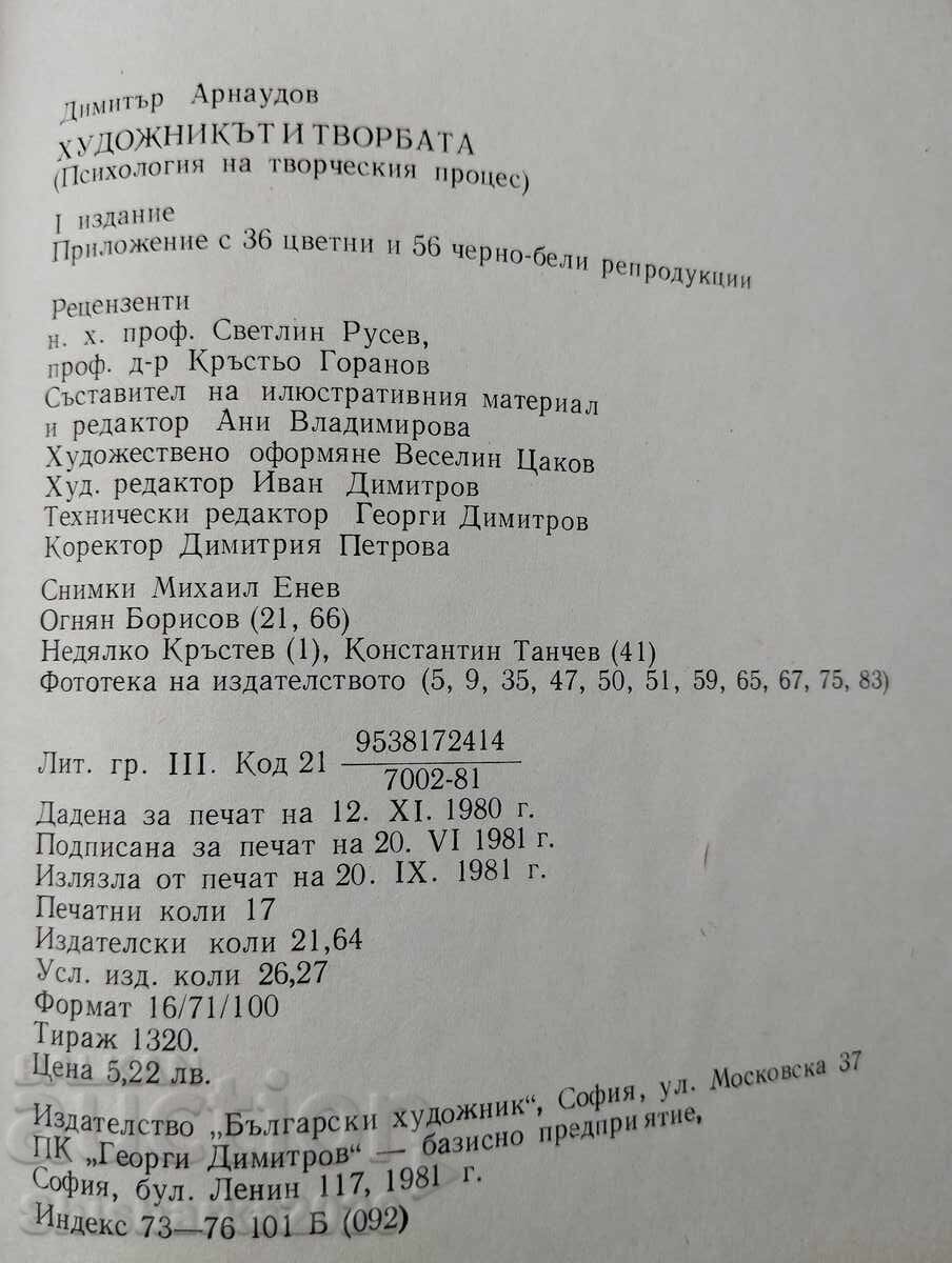 Ο καλλιτέχνης και το έργο Ψυχολογία της δημιουργικής διαδικασίας - 6 Ο καλλιτέχνης και το έργο Ψυχολογία της δημιουργικής διαδικασίας - 6