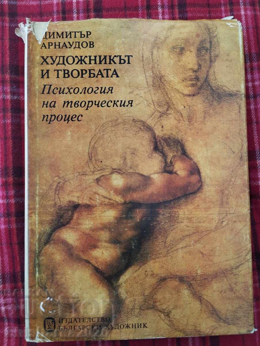 Ο καλλιτέχνης και το έργο Ψυχολογία της δημιουργικής διαδικασίας Ο καλλιτέχνης και το έργο Ψυχολογία της δημιουργικής διαδικασίας