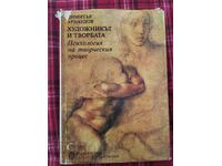 Ο καλλιτέχνης και το έργο Ψυχολογία της δημιουργικής διαδικασίας