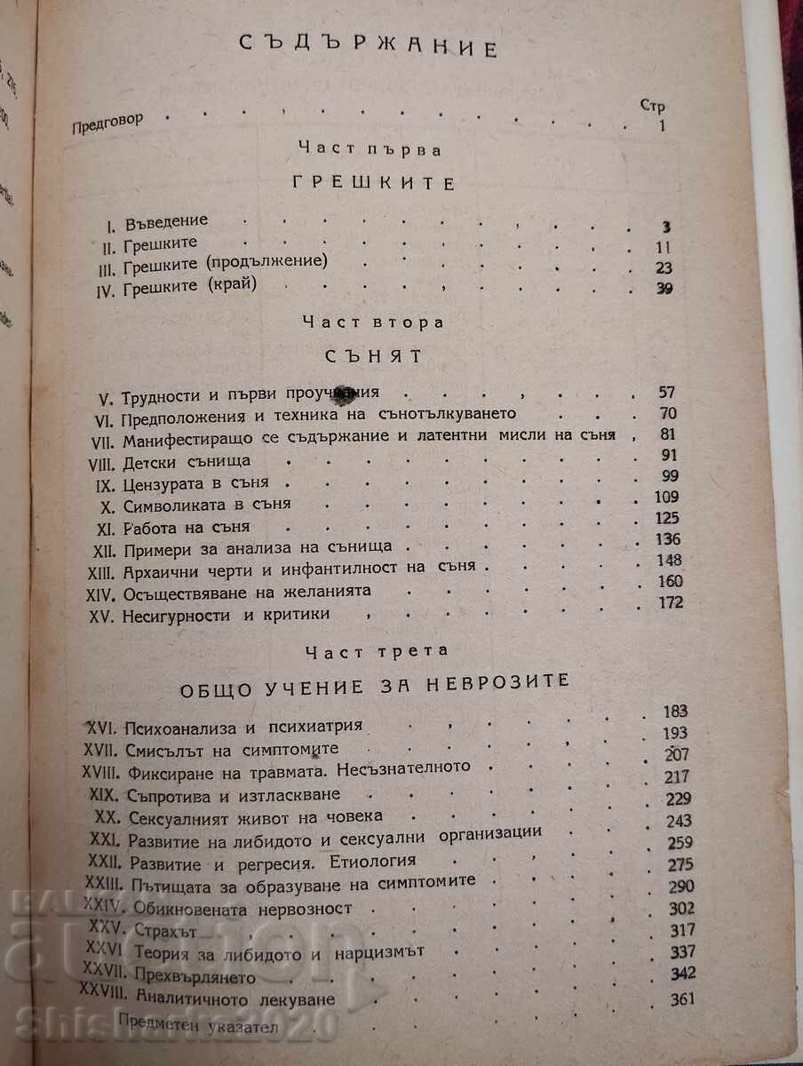 Εισαγωγή στην Ψυχανάλυση με τιμή 30.00 BGN | € 15.34