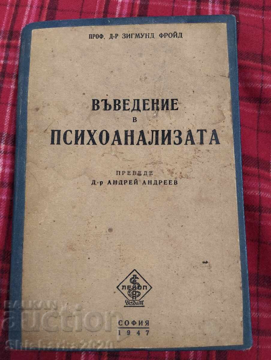 Εισαγωγή στην Ψυχανάλυση