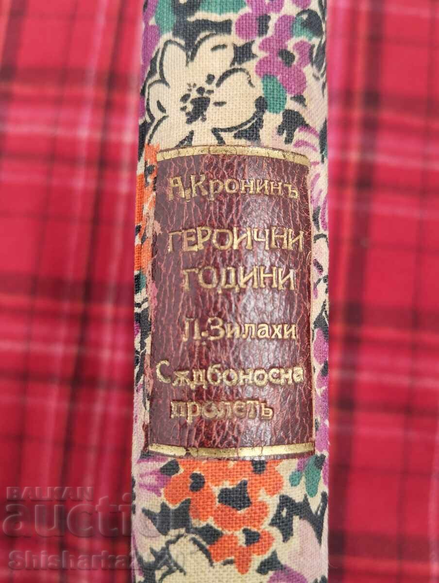 Конволют: Героични години / Съдбоносна пролетъ с цена 30.00 лв. | € 15.34 Конволют: Героични години / Съдбоносна пролетъ с цена 30.00 лв. | € 15.34